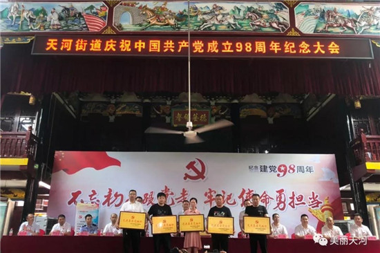 守初心担使命 天河街道庆祝中国共产党成立98周年纪念大会隆重召开