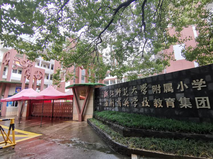 浙师大附属小学大门