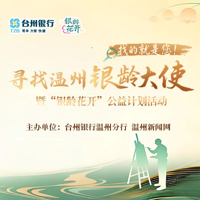 【专题】寻找温州“银龄大使”暨“银龄花开”公益计划活动