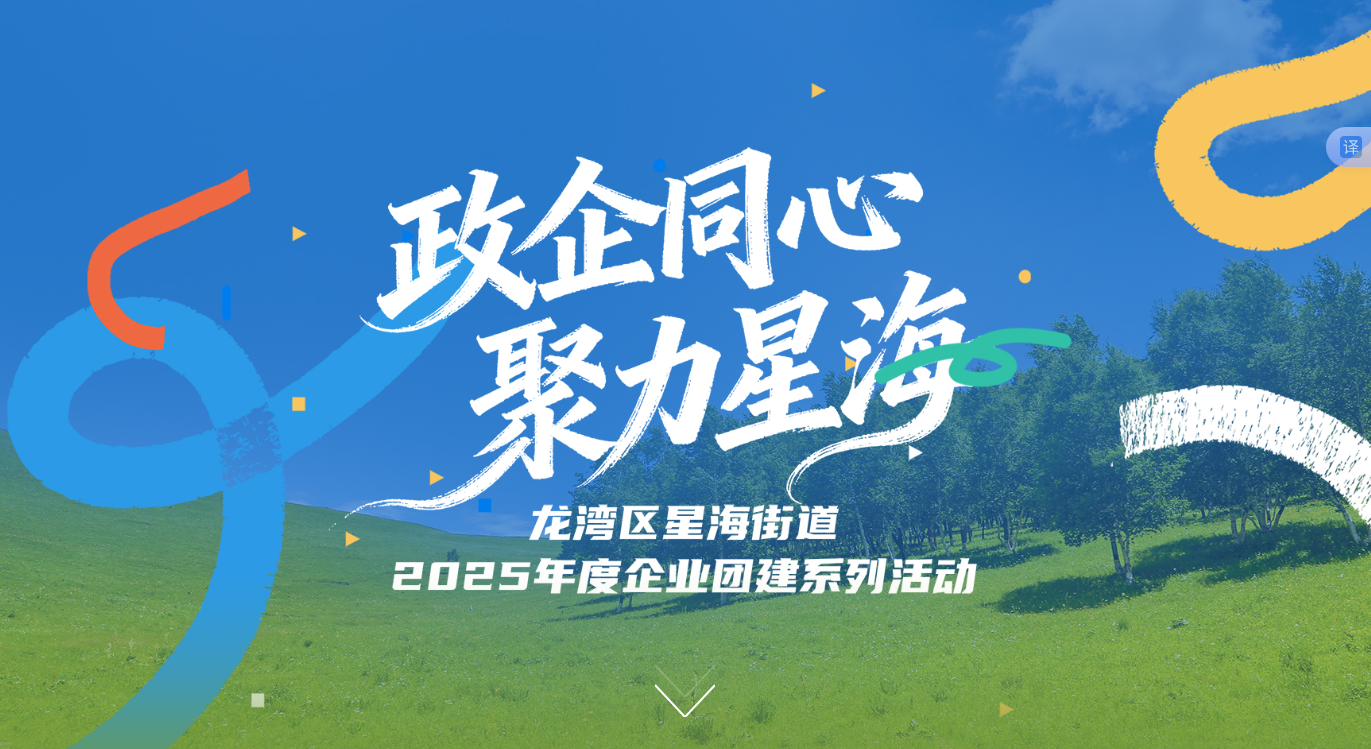 【专题】政企同心 聚力星海——龙湾区星海街道2025年度企业团建系列活动