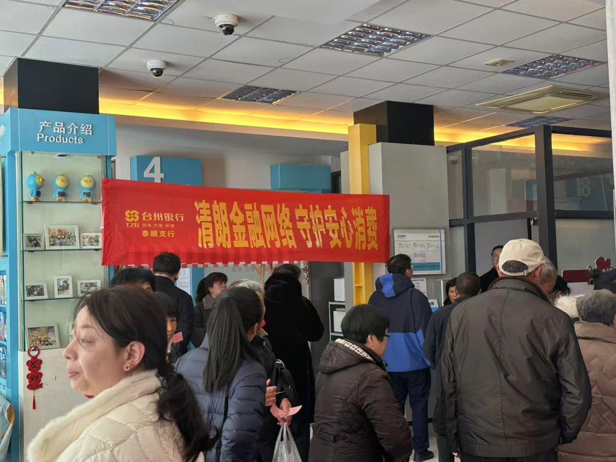 台州银行泰顺支行开展“清朗金融网络 守护安心消费”主题宣传活动