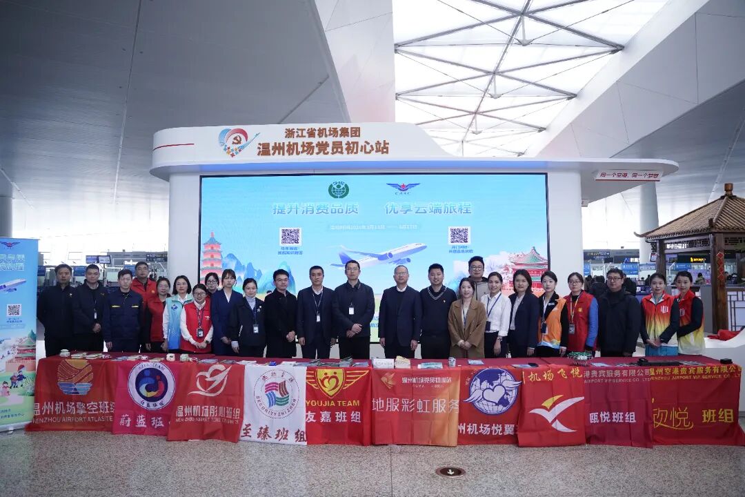 温州机场开展3·15主题活动,提升消费品质优享云端旅程