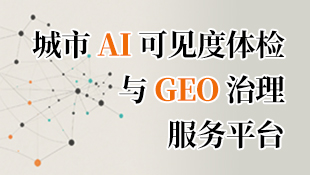 ����AI�ɼ��������GEO��������ƽ̨